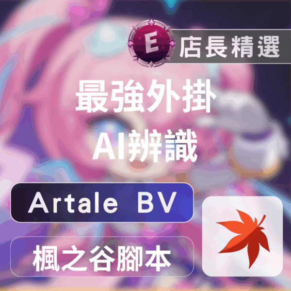 Artale 楓之谷 bv 腳本 楓之谷 Artale 專用:BV 最強圖色腳本,穩定防封,工作室首選