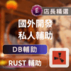 ECHEAT及霧碼模板 DB Rust | 透視自瞄 + 無摔傷飛天 - Hypervisor 技術無法偵測