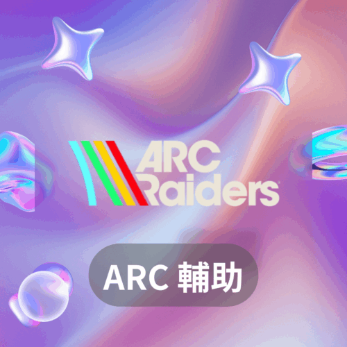 ARC Raiders 輔助：透透自瞄無限物資，輕鬆制霸戰場