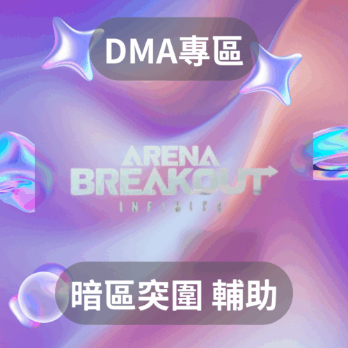 ARC Raiders 輔助：透透自瞄無限物資，輕鬆制霸戰場