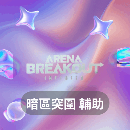 ARC Raiders 輔助：透透自瞄無限物資，輕鬆制霸戰場