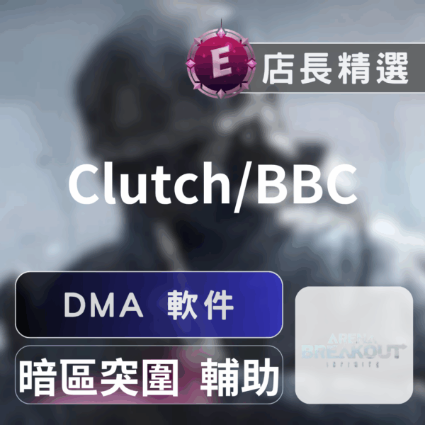 Echeat 輔助 外掛 AB DMA 暗區突圍 Clutch DMA輔助:透視、自瞄、無後座,助您輕鬆登頂戰場