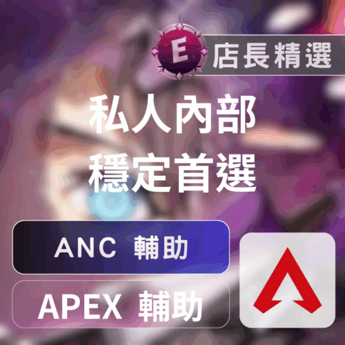 招牌熱賣[雙功過機]APEX-ANC外掛 | 透視 自瞄 自動身法 全圖雷達 中文菜單 帶機器碼
