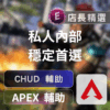[APEX輔助] CHUD私人：透準自瞄，靈魂出竅，頂級身法體驗