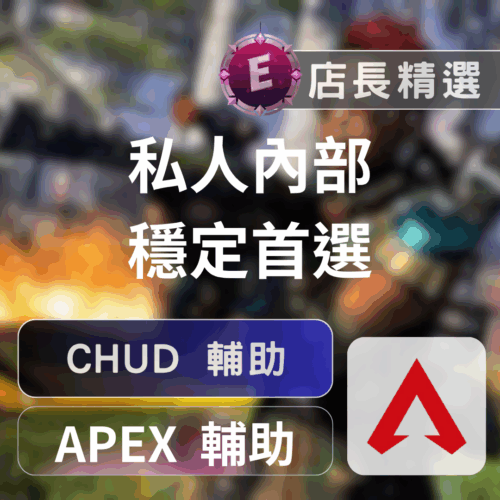 [APEX輔助] CHUD私人：透準自瞄，靈魂出竅，頂級身法體驗
