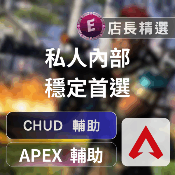 [APEX輔助] CHUD私人：透準自瞄，靈魂出竅，頂級身法體驗