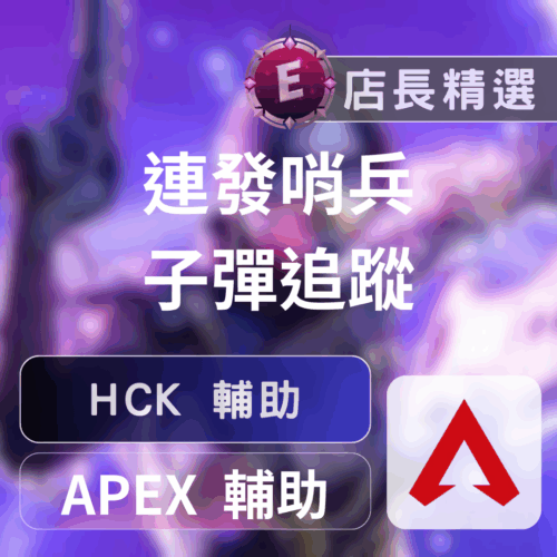 APEX 輔助：HCK透視自瞄，暴力鎖定，助你競技封頂