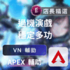Echeat 輔助 外掛 APEX VN APEX輔助 VN外掛:自動身法、透視鎖定,輕鬆帶隊上分
