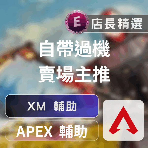 Echeat 輔助 外掛 APEX XM APEX英雄 XM輔助:透帶自瞄,安全穩定過檢體驗