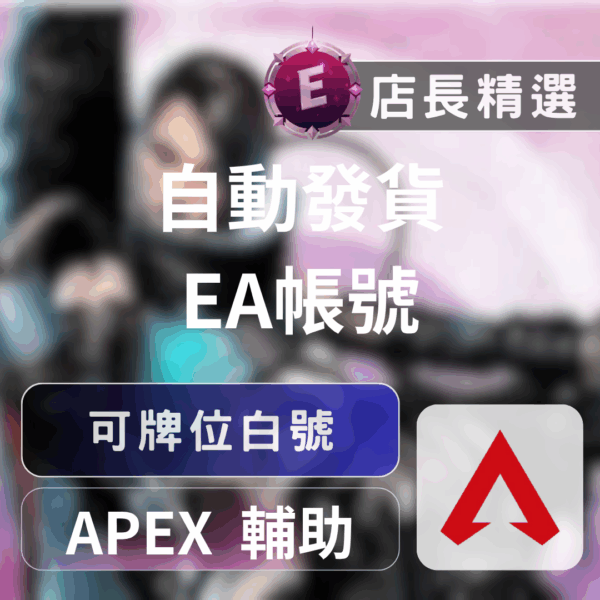 Echeat 輔助 外掛 APEX 帳號 APEX帳號:20等EA白號,過教學可改密碼、郵箱,快速開玩
