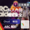 Echeat 輔助 外掛 ARC CHUD ARC Raiders 輔助:透透自瞄無限物資,輕鬆制霸戰場