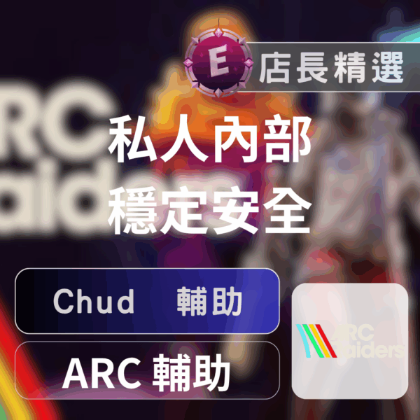 Echeat 輔助 外掛 ARC CHUD ARC Raiders 輔助:透透自瞄無限物資,輕鬆制霸戰場