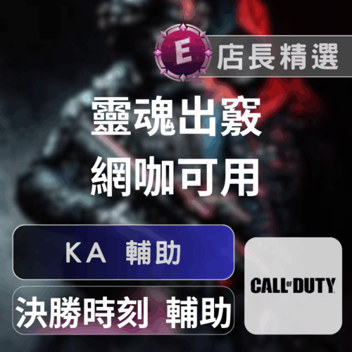 決勝時刻: 戰區3 輔助 | 獨家KA科技，透視自瞄、防封、網咖可用