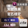Echeat 輔助 外掛 CS2 ELY CS2外掛 | ELY同款團隊,穩定防封、壓槍透視、自動瞄準 | 遊戲致勝首選