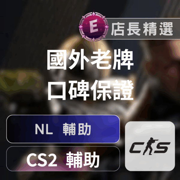 [CS2輔助] NeverLose外掛 | 全功能無敵HVH陀螺首選 制霸市場