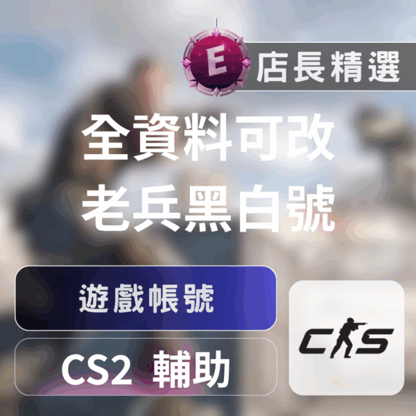 [白帳號]CS2-可改密碼郵箱各種牌位特殊帳號 | CS2 10等優先 1等優先 五年老兵 十年老兵 想訂製找Discord客服