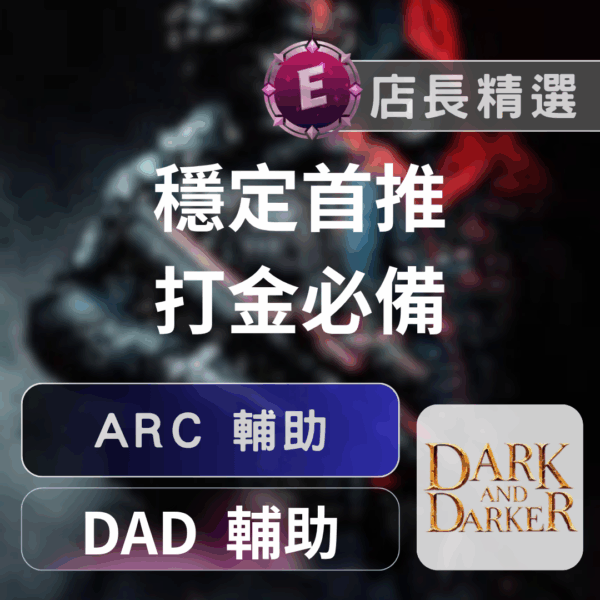 Echeat 輔助 外掛 DAD ARC Dark and Darker 輔助:ARC選單、透視、全圖,輕鬆主宰地城戰場