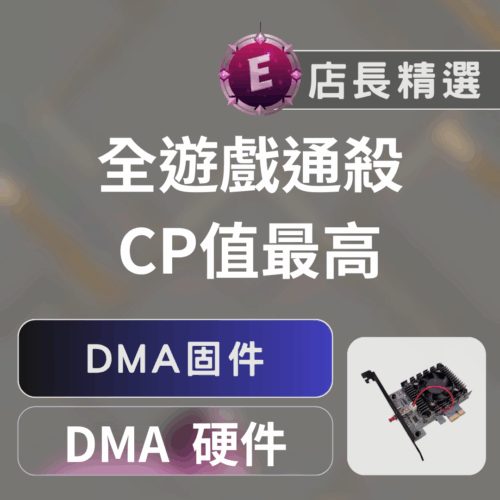 Echeat 輔助 外掛 DMA 固件 DMA固件: 強效反作弊, 穩固遊戲性能, 專業玩家首選
