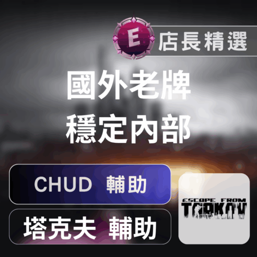 Echeat 輔助 外掛 EFT CHUD EFT逃離塔科夫輔助:CHUD私人外掛,全透視、自動瞄準、極致功能