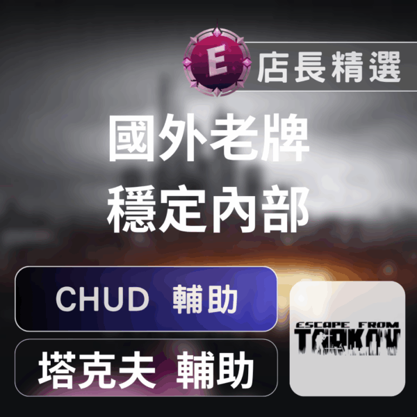 Echeat 輔助 外掛 EFT CHUD EFT逃離塔科夫輔助:CHUD私人外掛,全透視、自動瞄準、極致功能