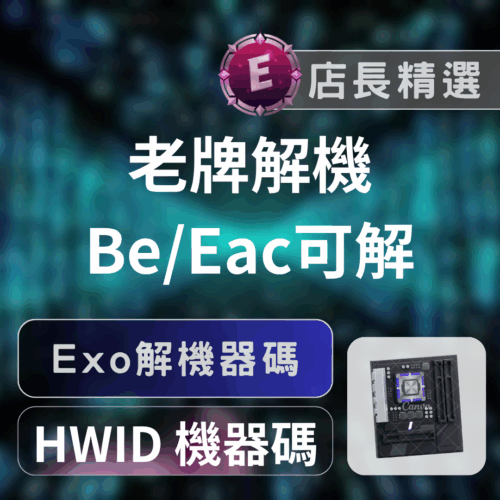 [針對EAC/BE強力軟解機]EXO | 軟體機器碼偽裝 無視機器封禁