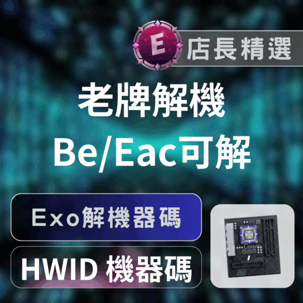 [針對EAC/BE強力軟解機]EXO | 軟體機器碼偽裝 無視機器封禁