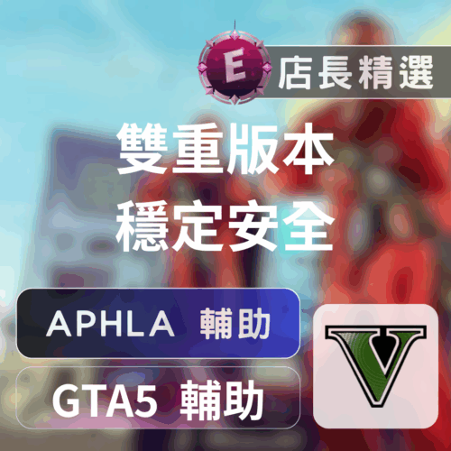 Echeat 輔助 外掛 GTA5 APHLA GTA 5 輔助:刷錢、無敵、穿牆,輕鬆稱霸洛聖都
