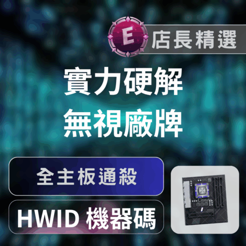 Echeat 輔助 外掛 HWID 解機碼 特戰英豪解封:帳號解鎖、遊戲通殺,獨家技術解不過退一半