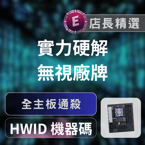 Echeat 輔助 外掛 HWID 解機碼 特戰英豪解封:帳號解鎖、遊戲通殺,獨家技術解不過退一半