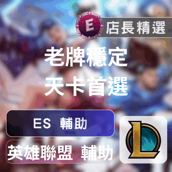 Echeat 輔助 外掛 LOL ES 英雄聯盟輔助:ES外掛,精準多腳自動邏輯,暢玩自如