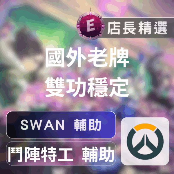 Echeat 輔助 外掛 OW SWAN 鬥陣特工-Swan外掛:本號專用、超穩上分,中文菜單帶機器碼