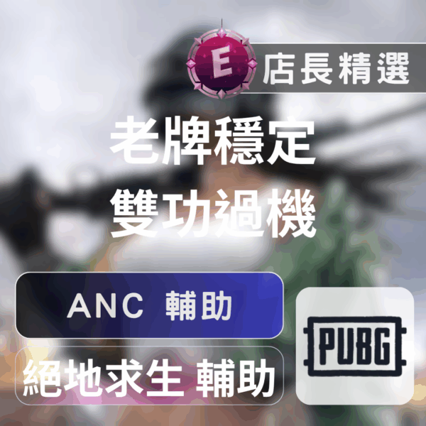 [PUBG] ANC 吃雞輔助 | 透視、自瞄、無後 | 穩定過機碼暢玩