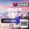 Echeat 輔助 外掛 PUBG APPLE PUBG APPLE輔助:中文兼容、透視自瞄、獨家多功能