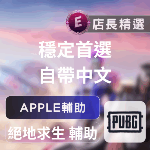 PUBG APPLE輔助：中文兼容、透視自瞄、獨家多功能