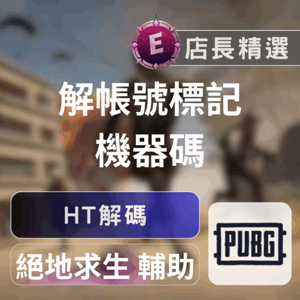 Echeat 輔助 外掛 PUBG HT解碼 絕地求生 PUBG HT 輔助:安全解封、過檢測,告別機器碼封鎖