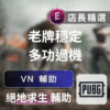 Echeat 輔助 外掛 PUBG VN PUBG輔助: 專業透視自瞄、後座壓槍,過機器碼安全穩定