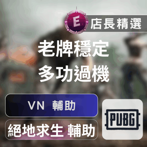 PUBG輔助: 專業透視自瞄、後座壓槍，過機器碼安全穩定