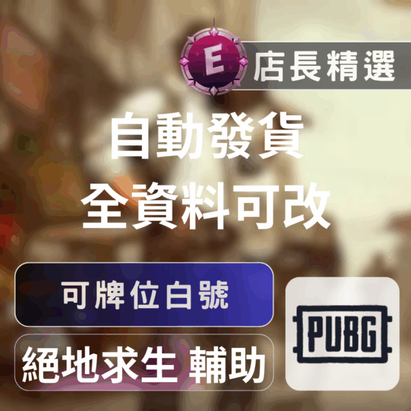 Echeat 輔助 外掛 PUBG 帳號 絕地求生PUBG帳號:80等高練度、可改密碼、郵箱白號,安全立即玩