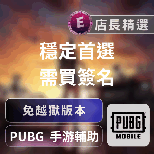 Echeat 輔助 外掛 PUBGM PUBG Mobile 輔助:免越獄透視自瞄,IOS 吃雞神器!