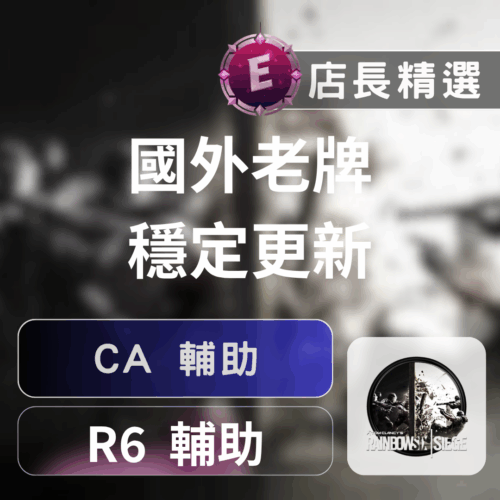 [虹彩六號] R6-CA頂級輔助：全透視、後座力優化、子彈無擴散，輕鬆上分！