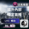 Echeat 輔助 外掛 R6 LHC R6 虹彩六號 LHC 神準輔助:透視、自瞄,戰場稱霸