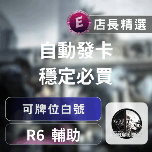 虹彩六號R6：40/50等白號，可改密碼郵箱，即刻開戰！