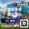 Echeat 輔助 外掛 ROBLOX GB Roblox Roboblox輔助:透瞬自瞄,一卡多用,究極FPS體驗