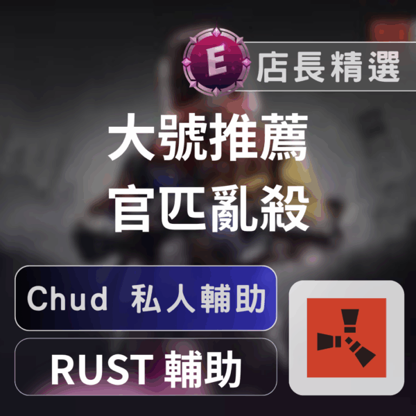 RUST輔助 | CHUD極穩多能外掛，助你稱霸戰場