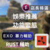 [RUST輔助] EXO極致多功能外掛 | 透視自瞄、機器馬，輕鬆主宰戰場