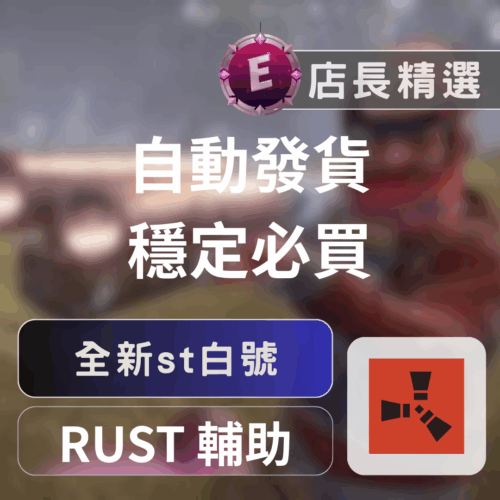 [白帳號]RUST帳號-可改密碼郵箱白號 自動發