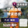 Echeat 輔助 外掛 SCUM PJE SCUM PJE 輔助:自瞄、透視,輕鬆主宰生存戰場