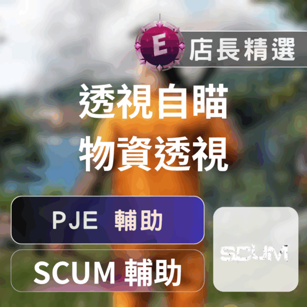 Echeat 輔助 外掛 SCUM PJE SCUM PJE 輔助:自瞄、透視,輕鬆主宰生存戰場