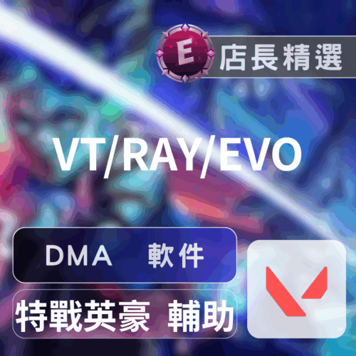 [特戰英豪] DMA輔助：VT、RAY，掌控戰局精準鎖定