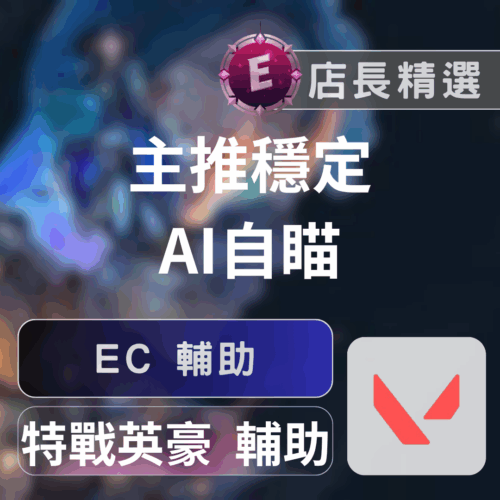 三角洲特戰英豪 EC AI 外掛：不讀內存自瞄、穩定首選